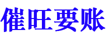 滦南催旺要账公司